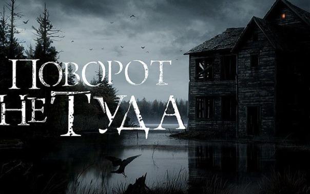 квест Поворот не туда в Хабаровске