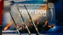 квест Супергерои. Последняя битва в Хабаровске фото 0