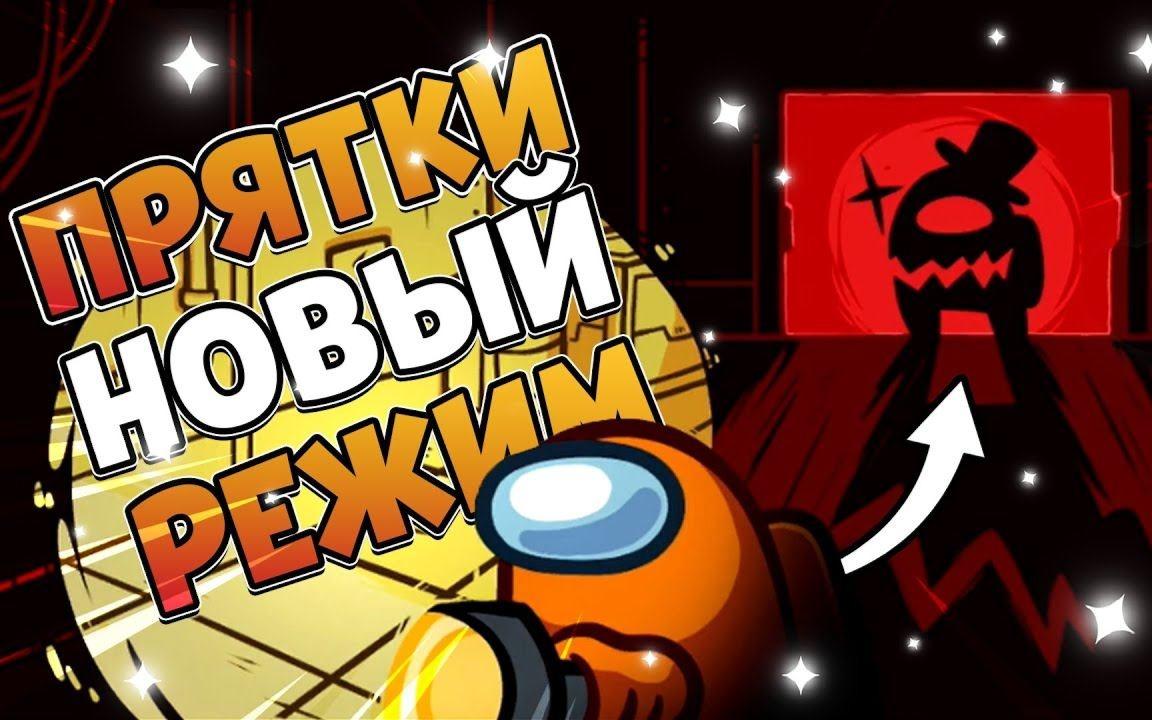 Прятки Амонг Аз в Хабаровске